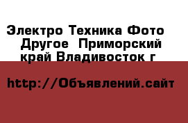 Электро-Техника Фото - Другое. Приморский край,Владивосток г.